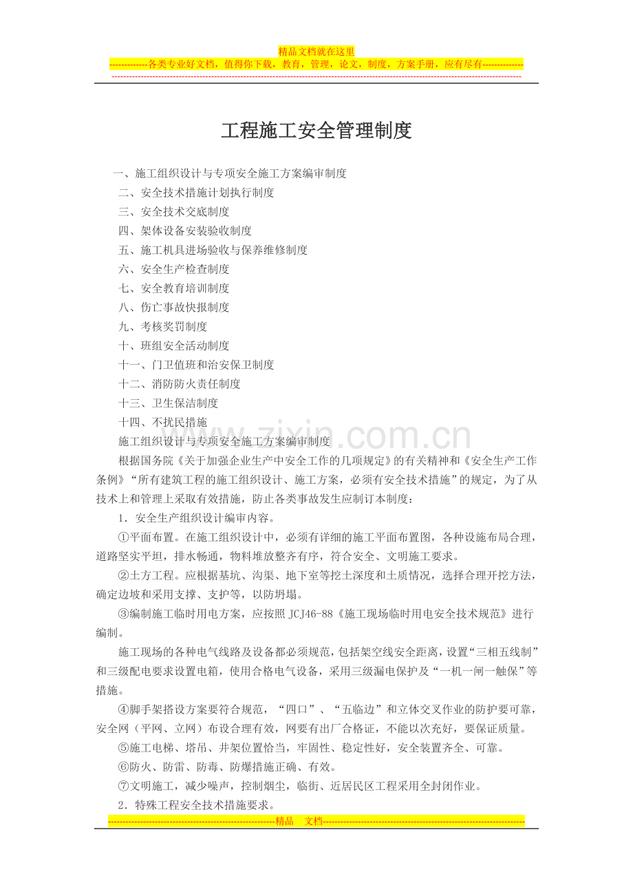 工程施工安全管理制度[1].docx_第1页