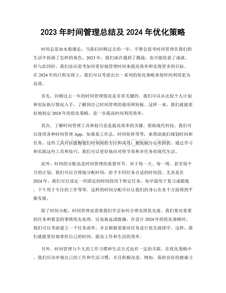 2023年时间管理总结及2024年优化策略.docx_第1页