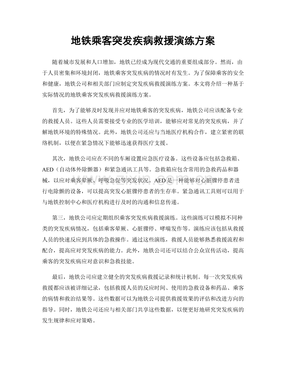 地铁乘客突发疾病救援演练方案.docx_第1页