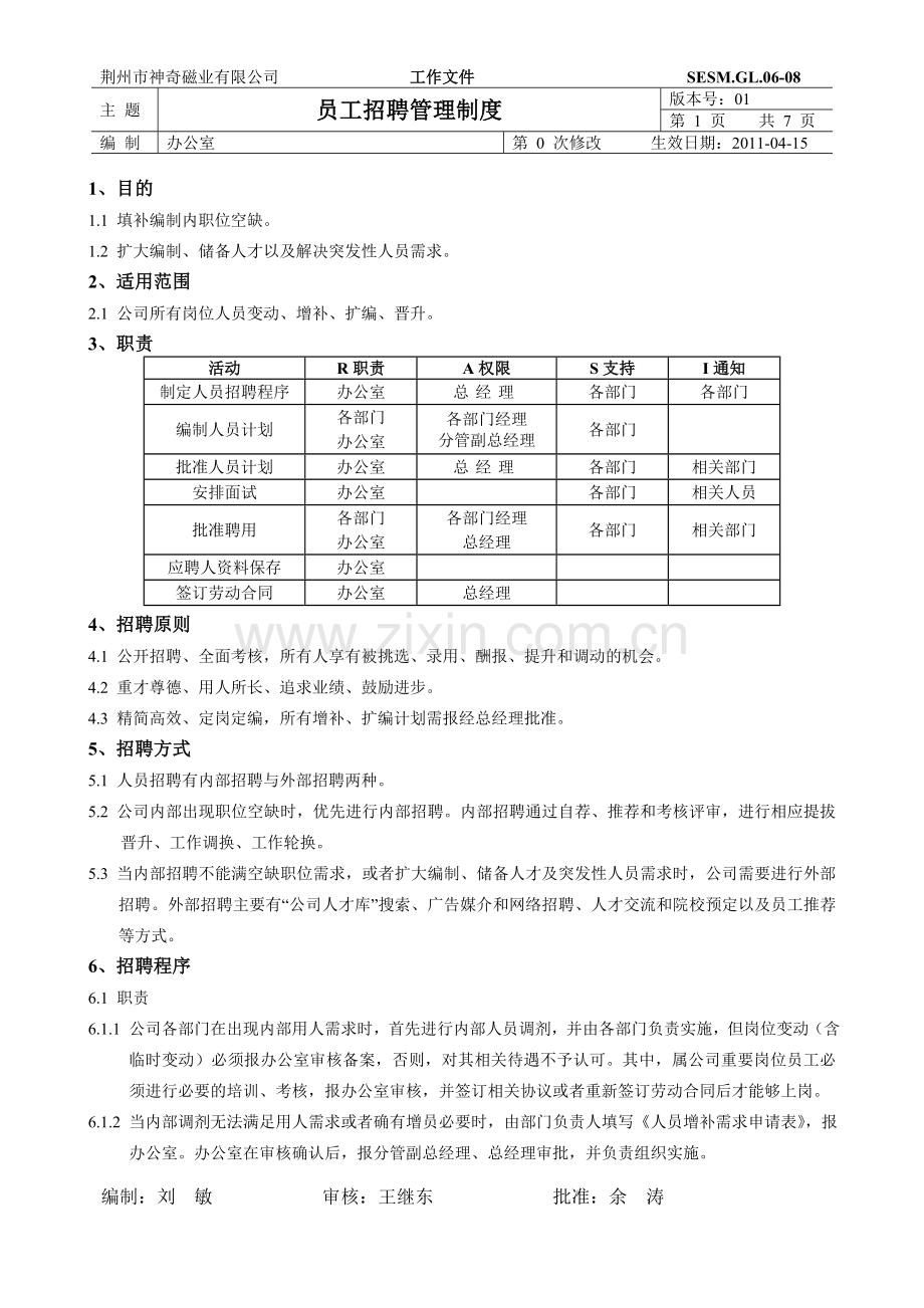 08员工招聘管理制度.doc_第1页