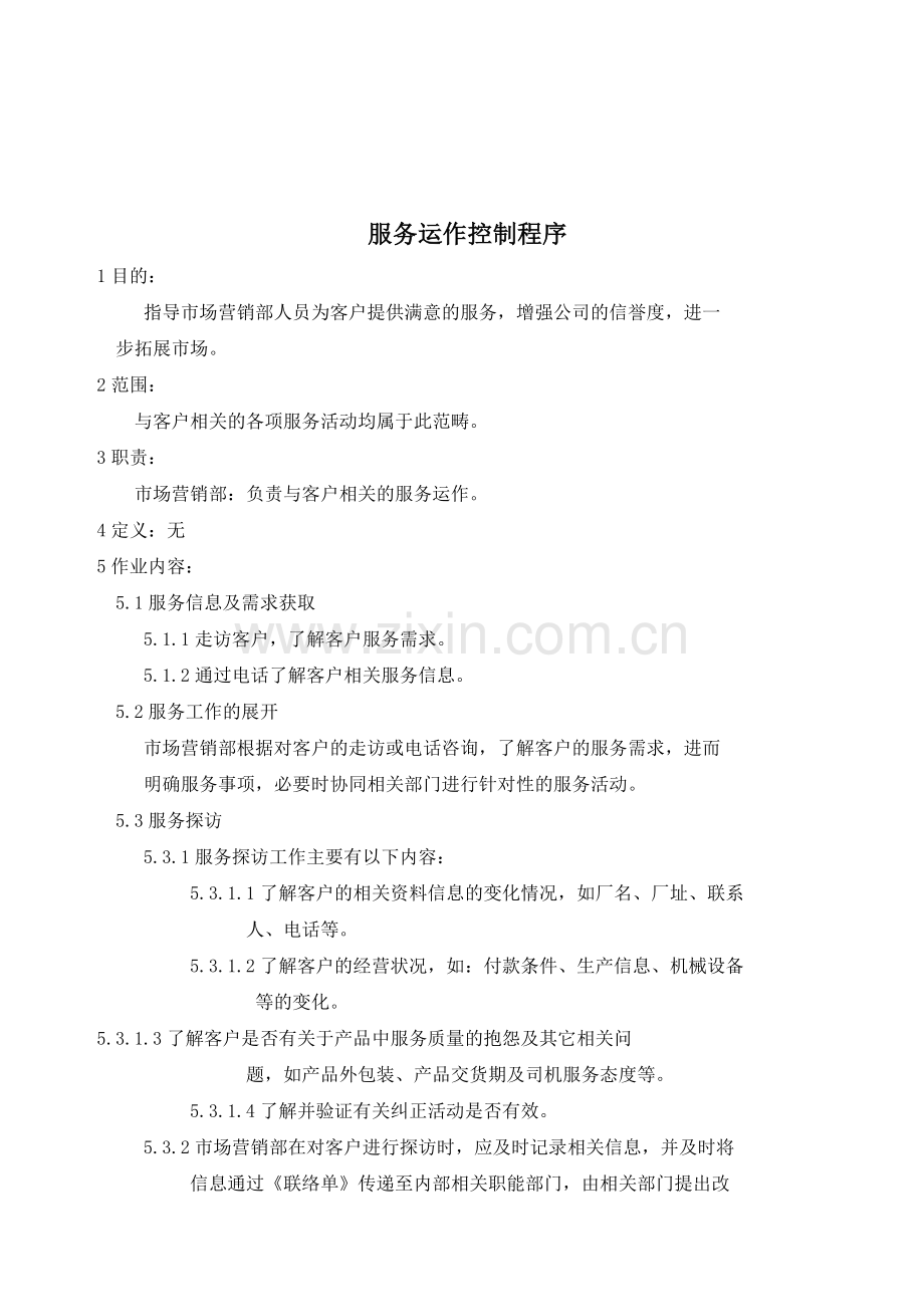 塑胶模具厂服务运作控制程序.doc_第1页