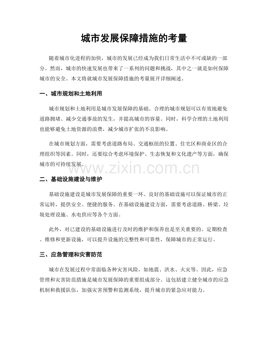 城市发展保障措施的考量.docx_第1页