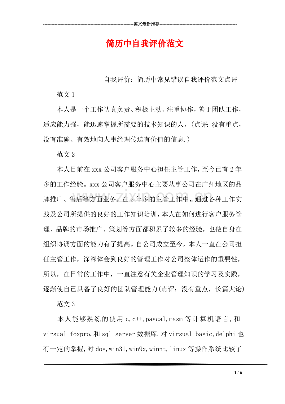 简历中自我评价范文.doc_第1页