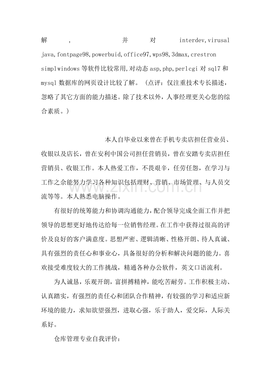 简历中自我评价范文.doc_第2页