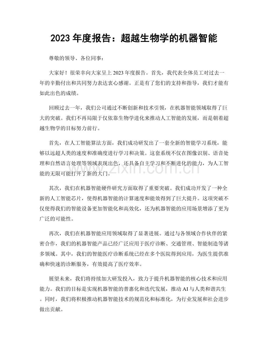 2023年度报告：超越生物学的机器智能.docx_第1页