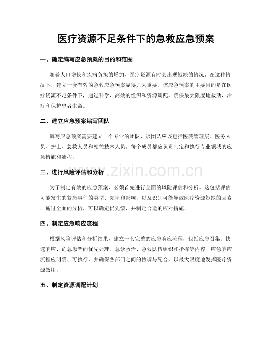 医疗资源不足条件下的急救应急预案.docx_第1页