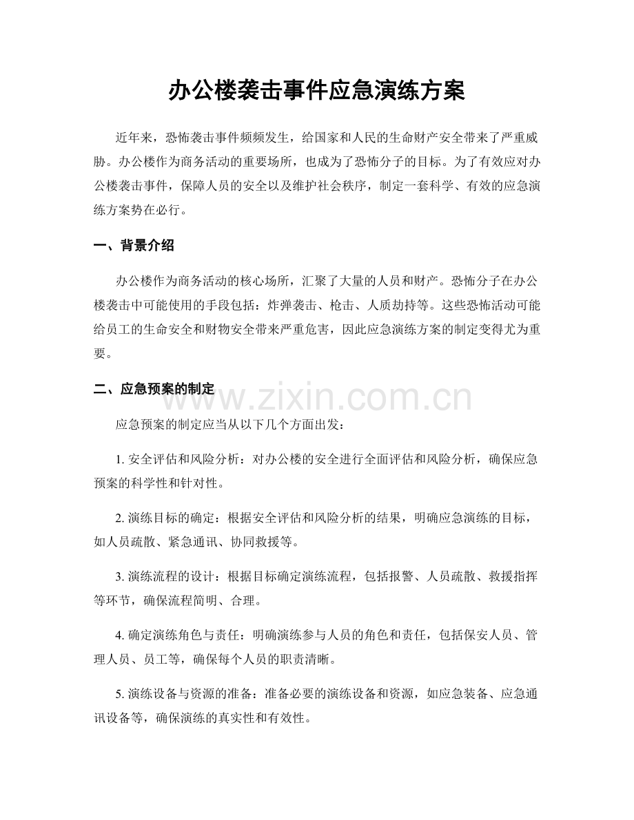 办公楼袭击事件应急演练方案.docx_第1页