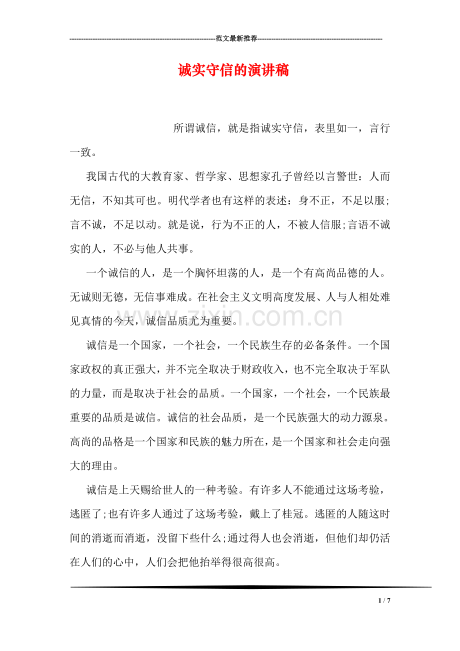 诚实守信的演讲稿.doc_第1页