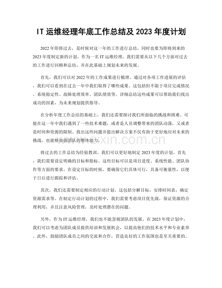IT运维经理年底工作总结及2023年度计划.docx_第1页
