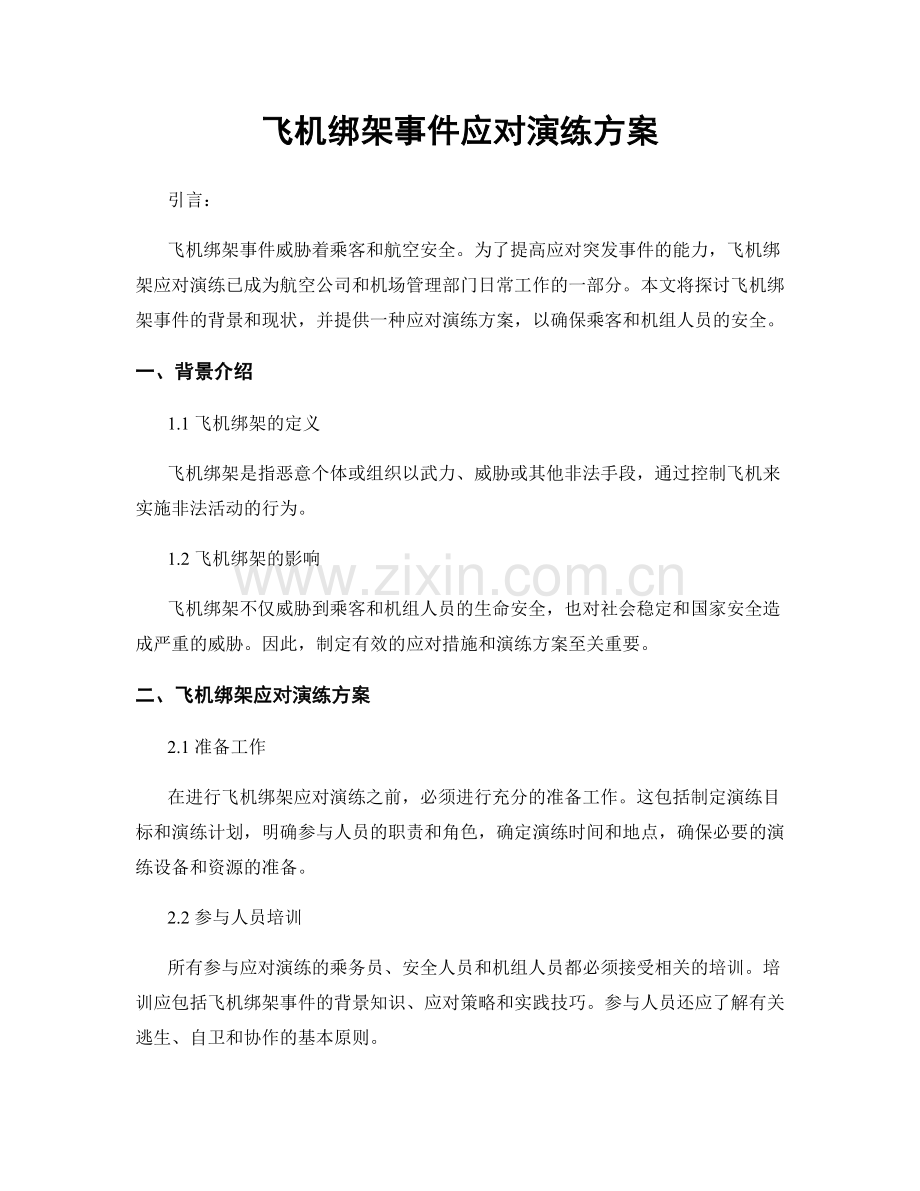 飞机绑架事件应对演练方案.docx_第1页