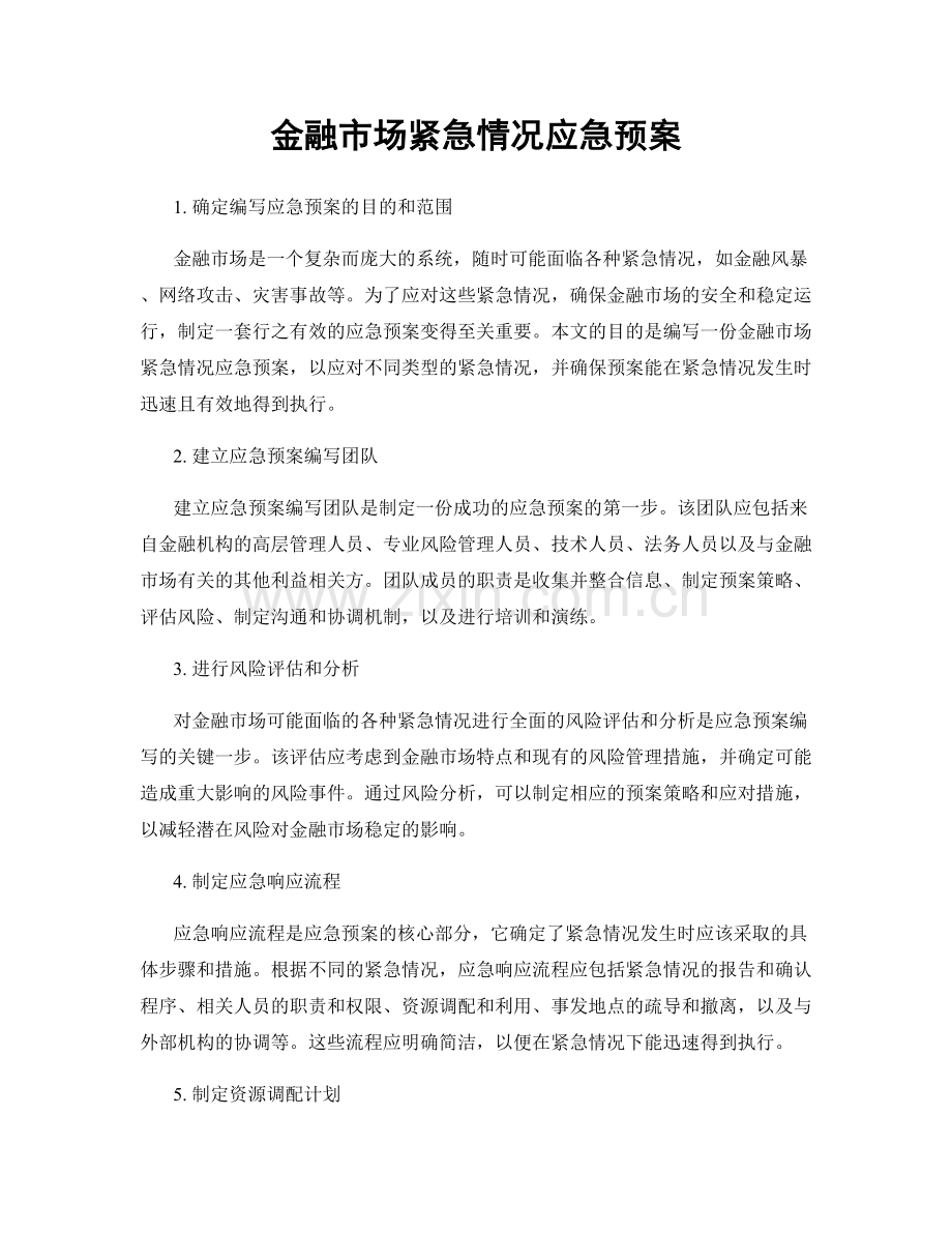 金融市场紧急情况应急预案.docx_第1页