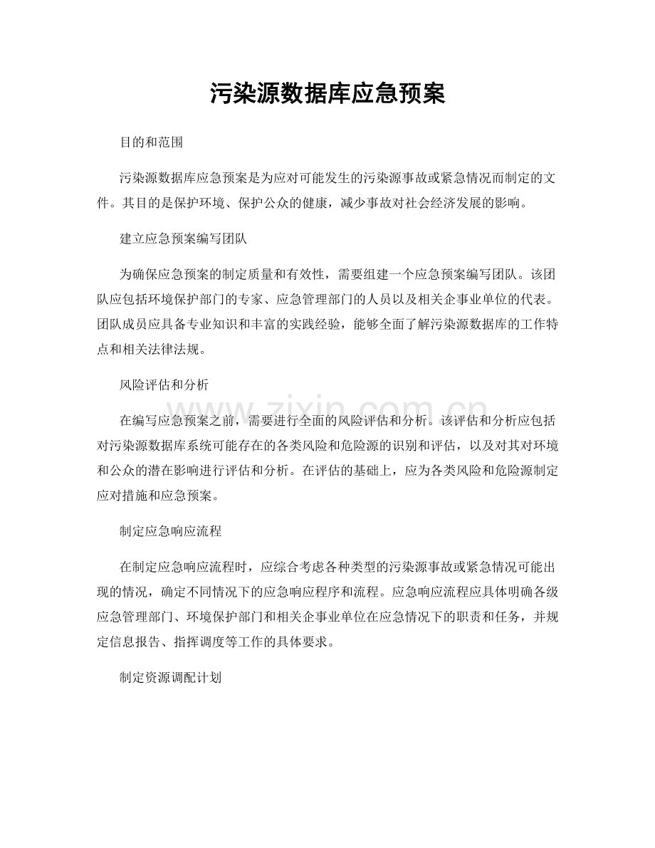 污染源数据库应急预案.docx_第1页