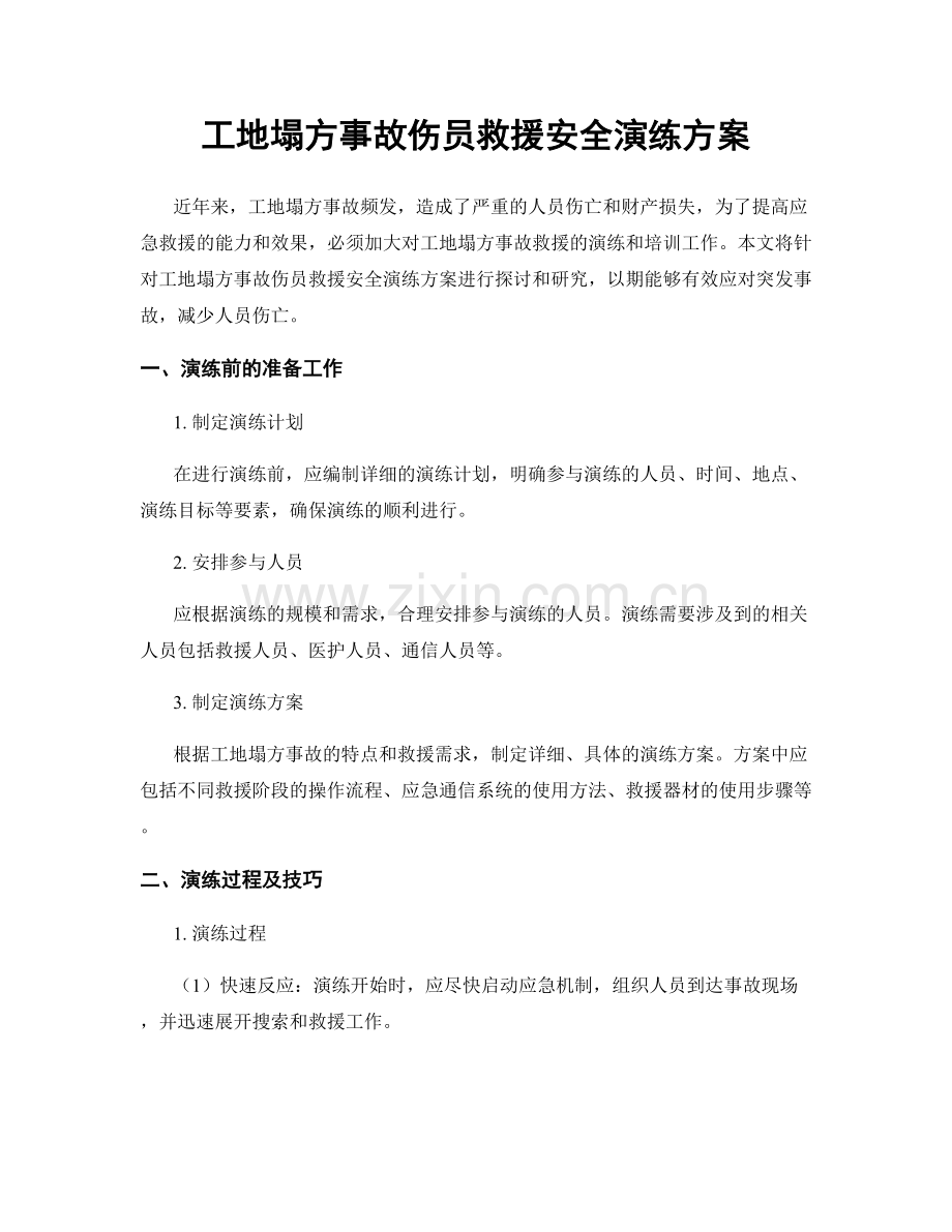 工地塌方事故伤员救援安全演练方案.docx_第1页