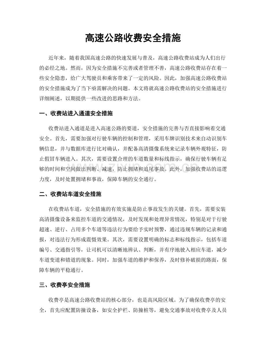 高速公路收费安全措施.docx_第1页