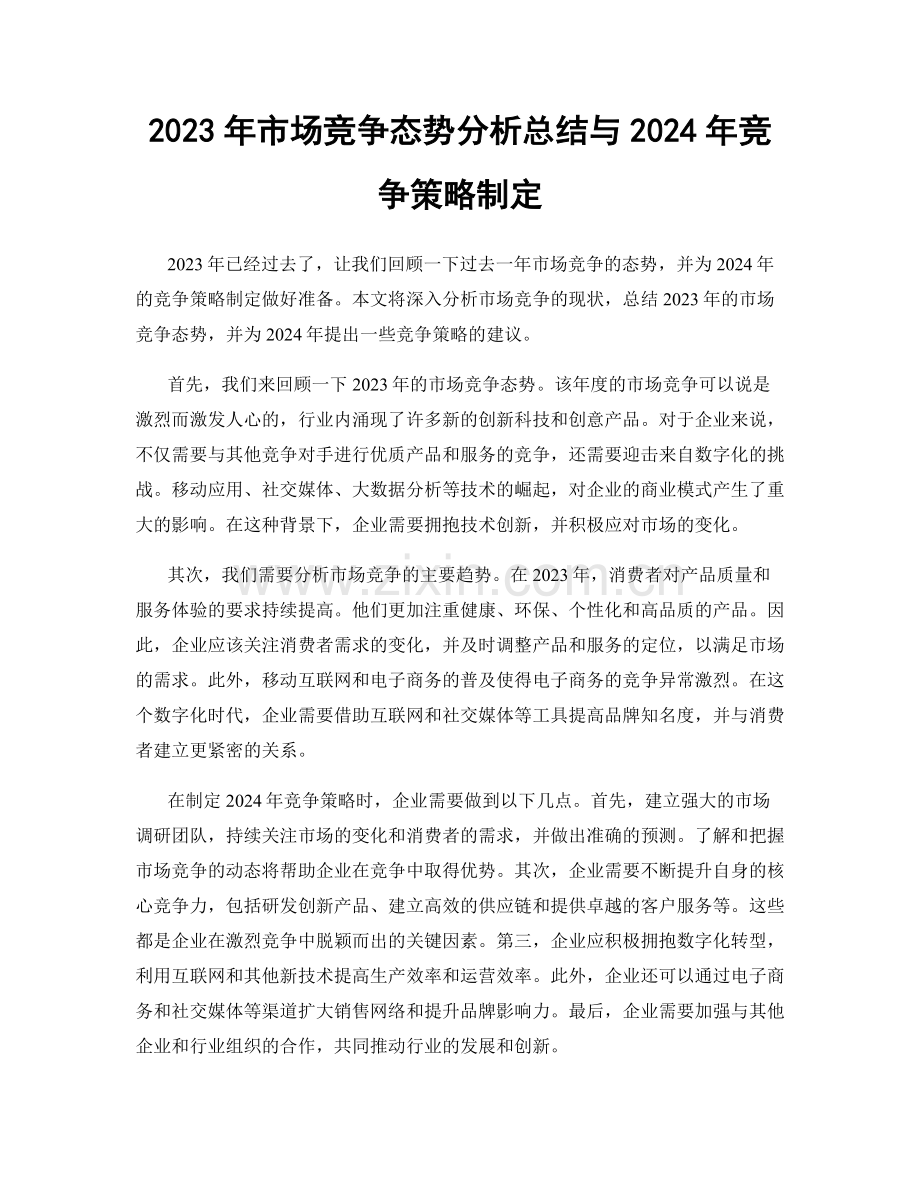 2023年市场竞争态势分析总结与2024年竞争策略制定.docx_第1页