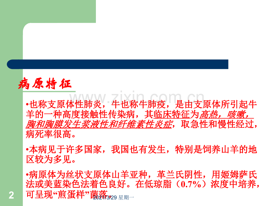 牛羊生产及牛羊疾病防治-牛羊常见传染病.ppt_第2页
