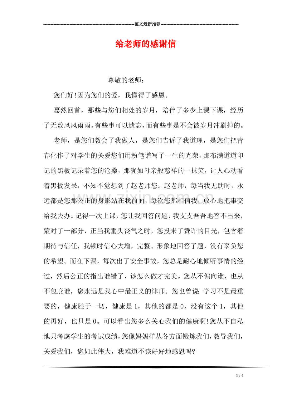 给老师的感谢信-1.doc_第1页