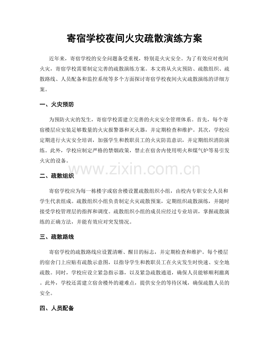 寄宿学校夜间火灾疏散演练方案.docx_第1页