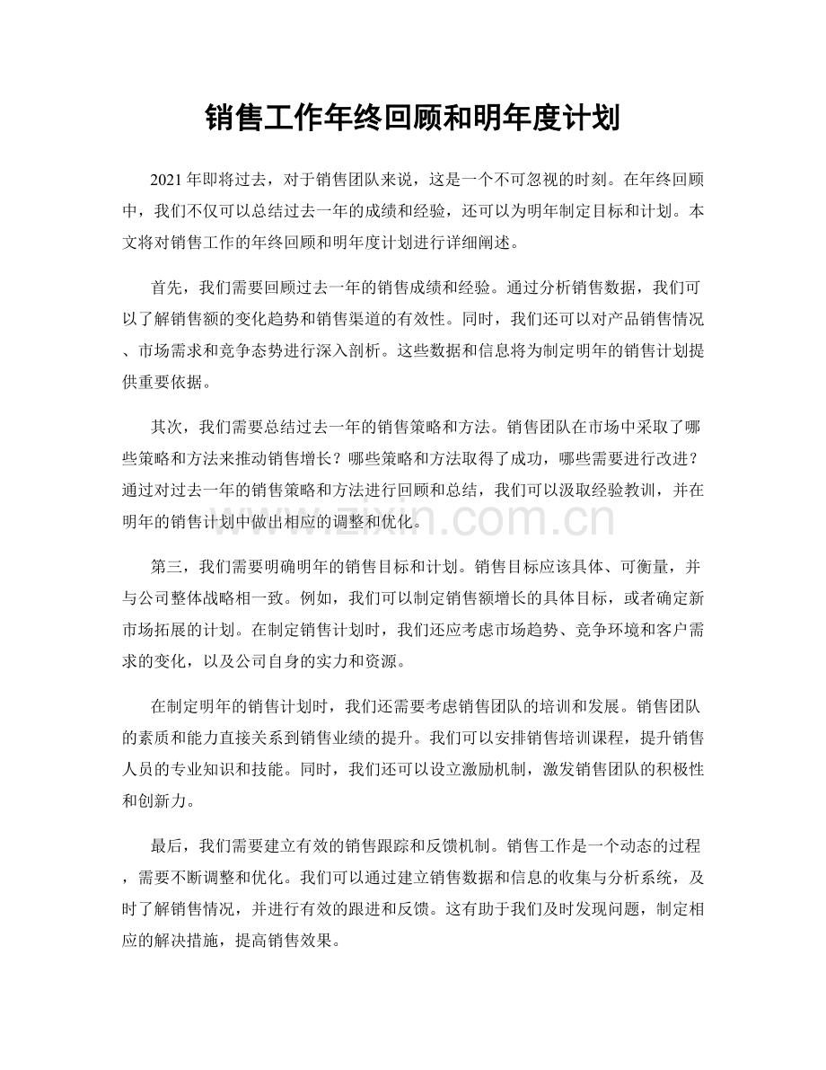 销售工作年终回顾和明年度计划.docx_第1页