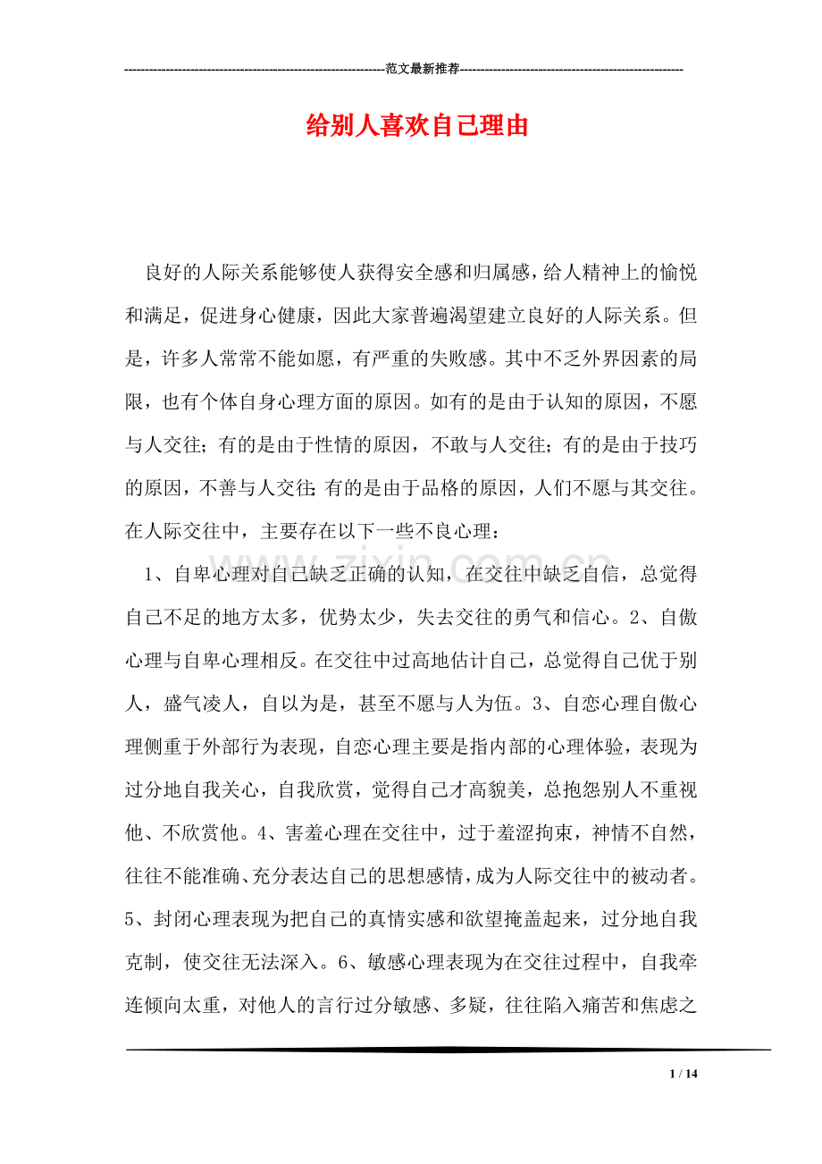 给别人喜欢自己理由.doc_第1页