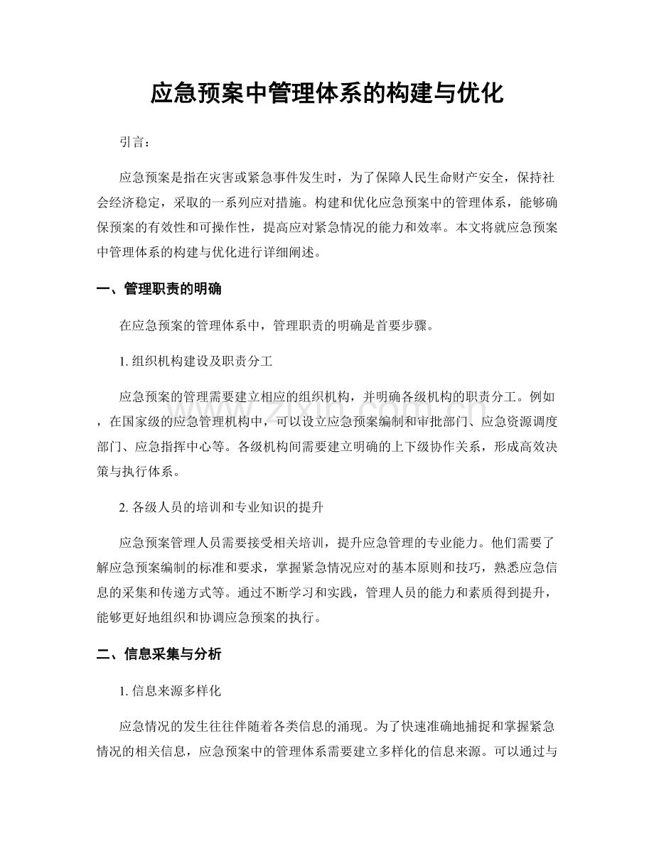 应急预案中管理体系的构建与优化.docx_第1页