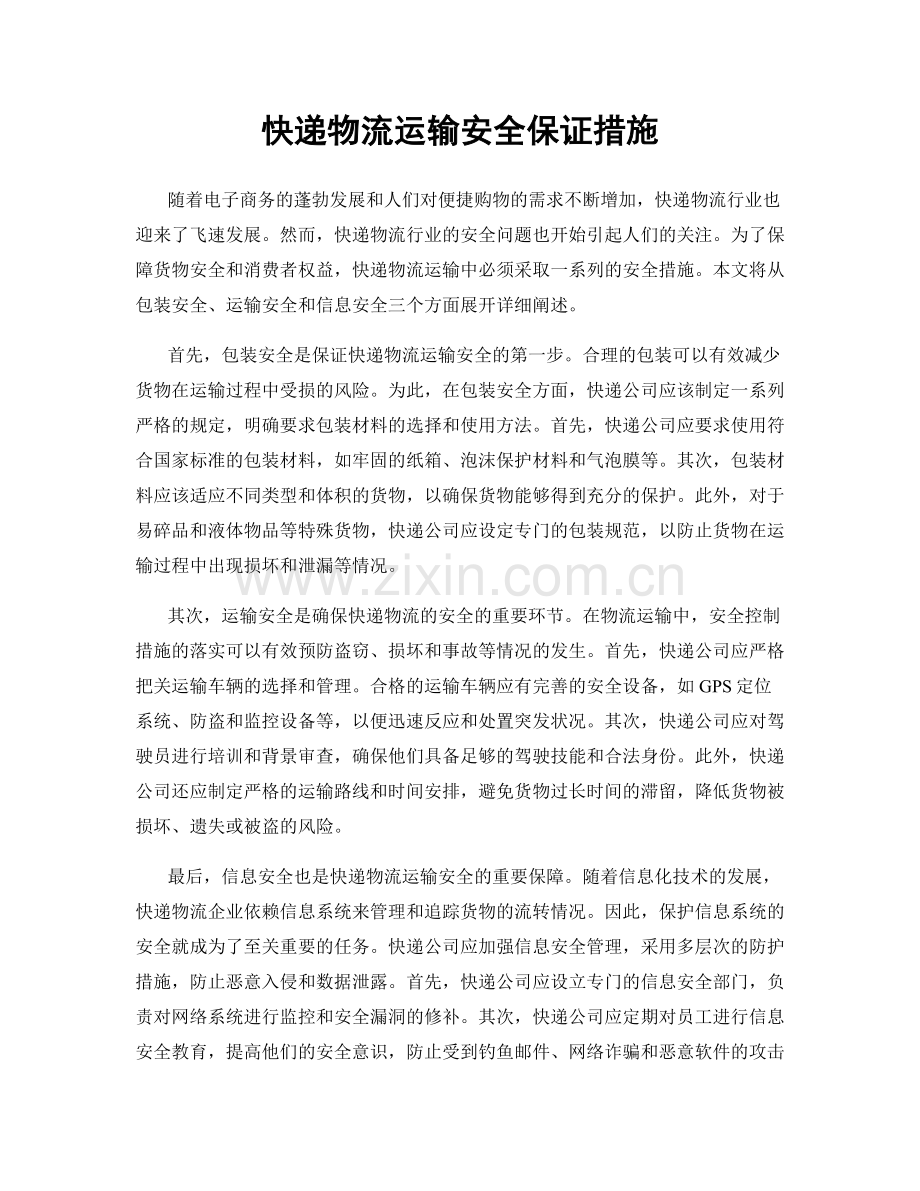 快递物流运输安全保证措施.docx_第1页