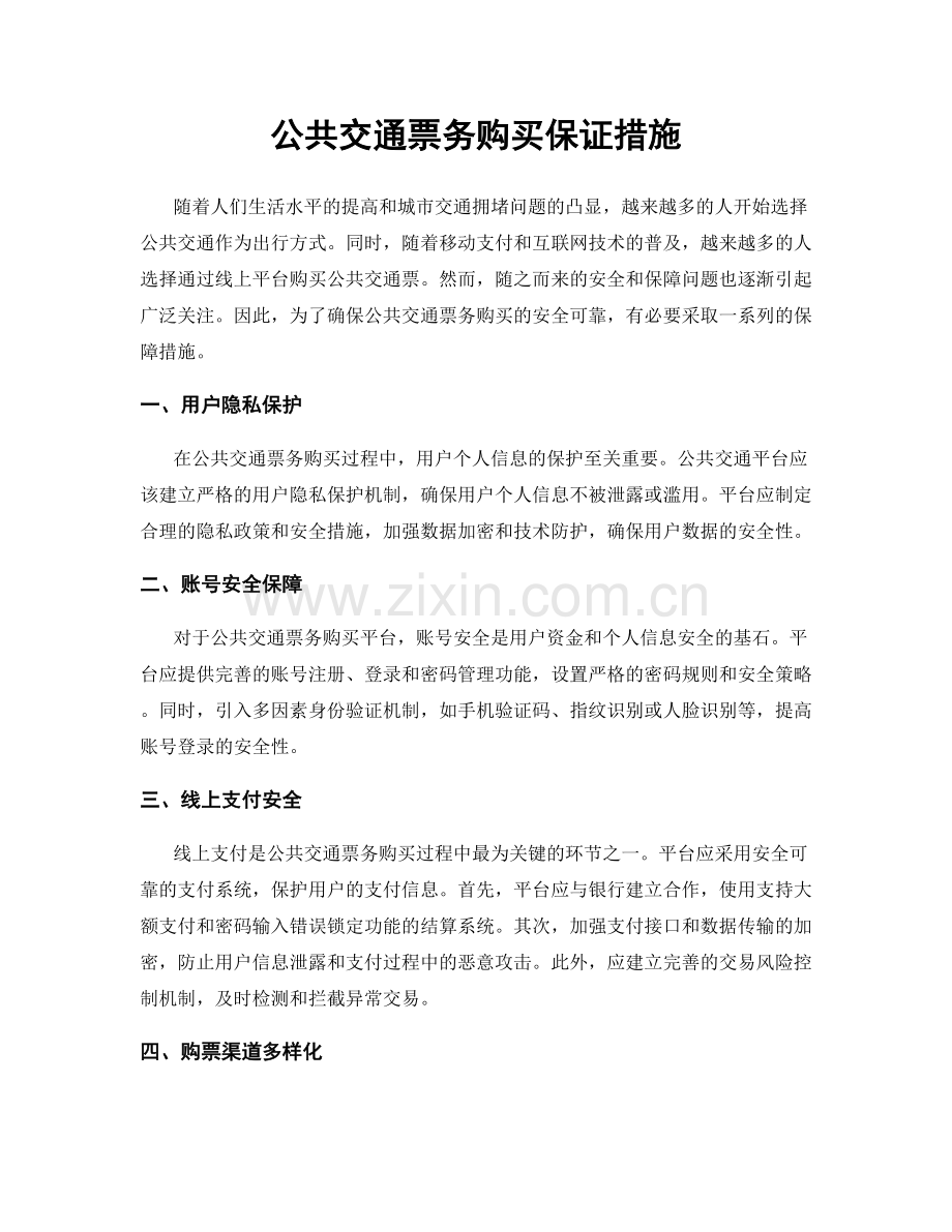 公共交通票务购买保证措施.docx_第1页