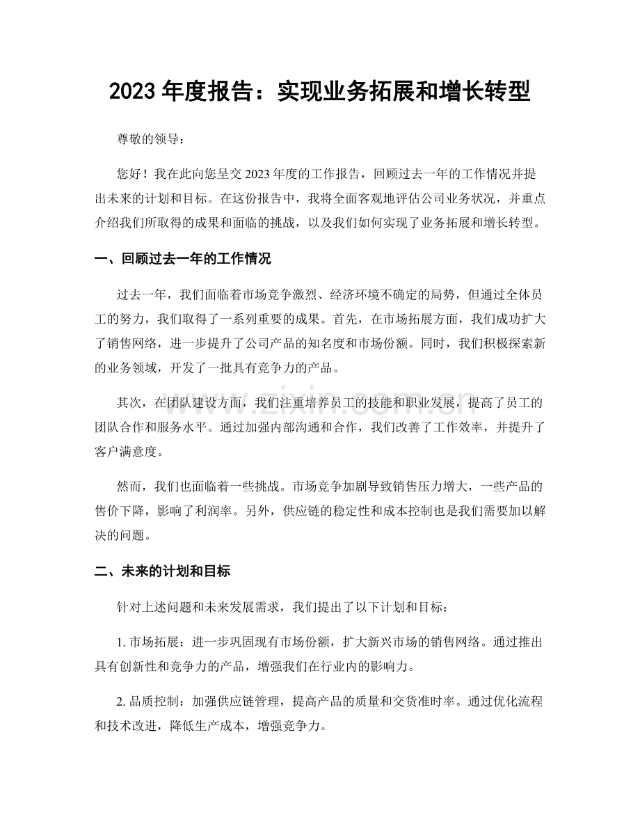 2023年度报告：实现业务拓展和增长转型.docx_第1页