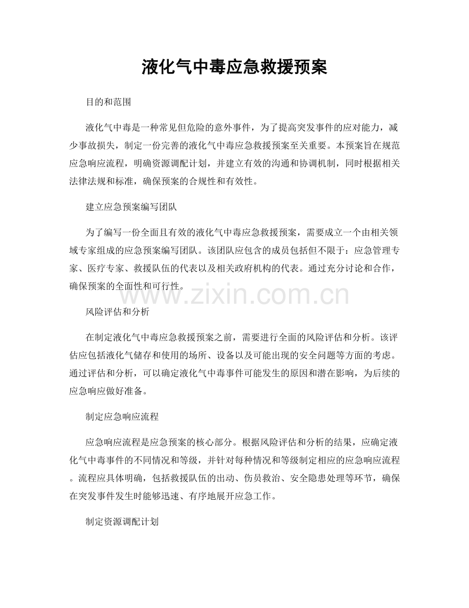 液化气中毒应急救援预案.docx_第1页