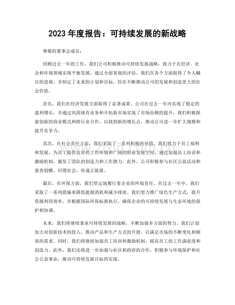 2023年度报告：可持续发展的新战略.docx_第1页
