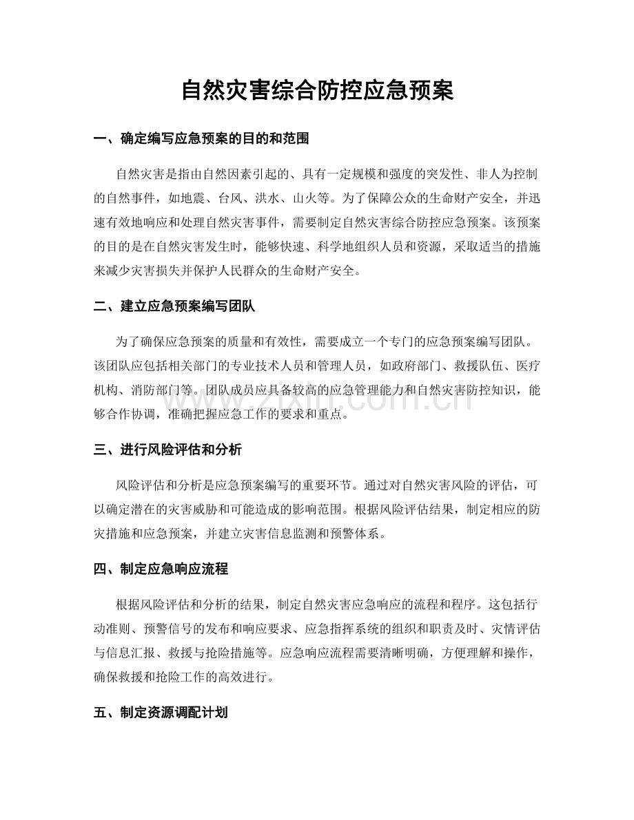 自然灾害综合防控应急预案.docx_第1页