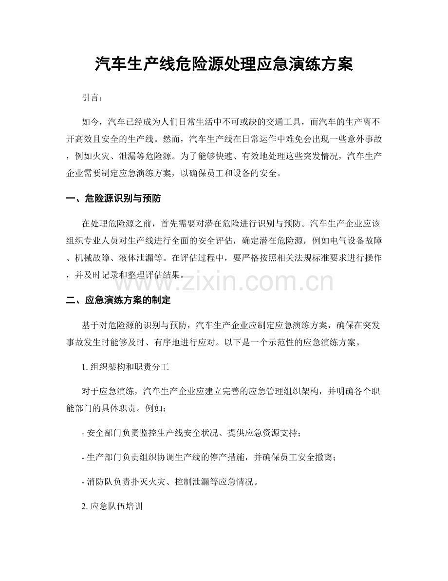 汽车生产线危险源处理应急演练方案.docx_第1页