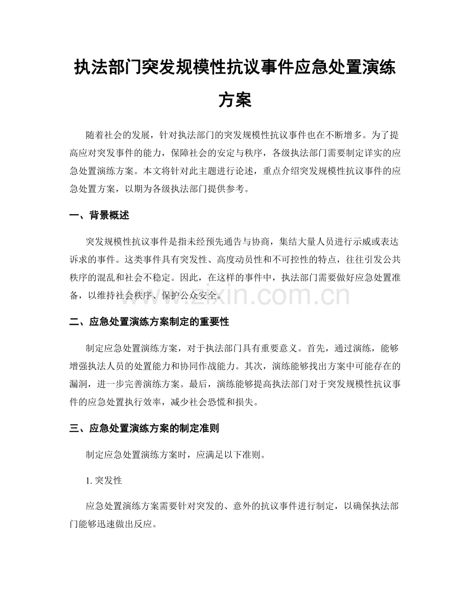 执法部门突发规模性抗议事件应急处置演练方案.docx_第1页