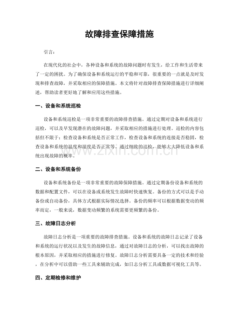 故障排查保障措施.docx_第1页