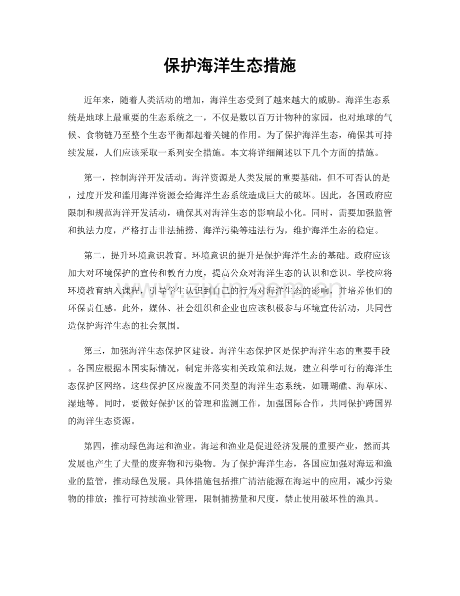 保护海洋生态措施.docx_第1页