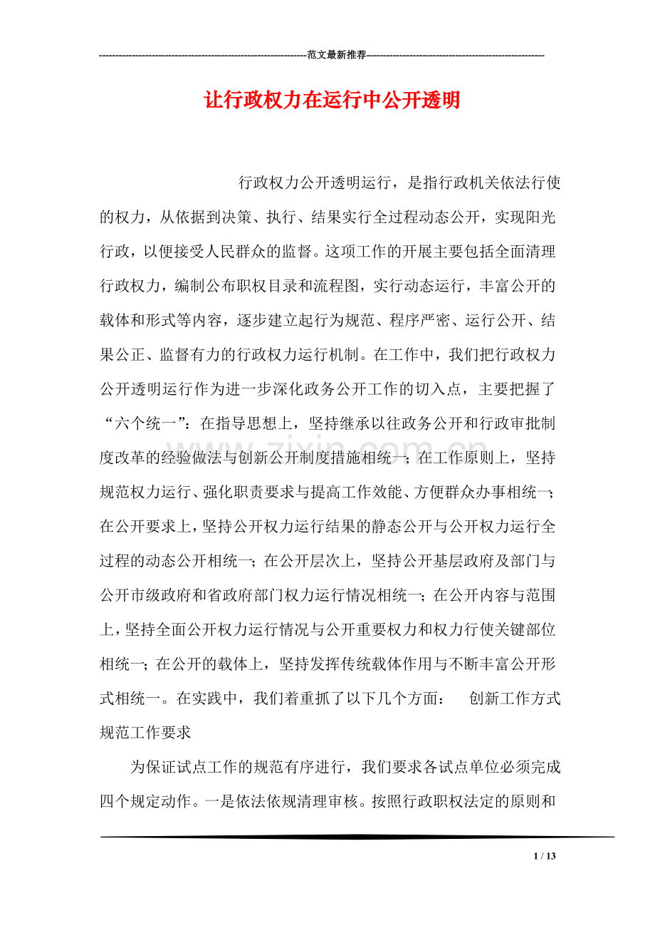 让行政权力在运行中公开透明.doc_第1页