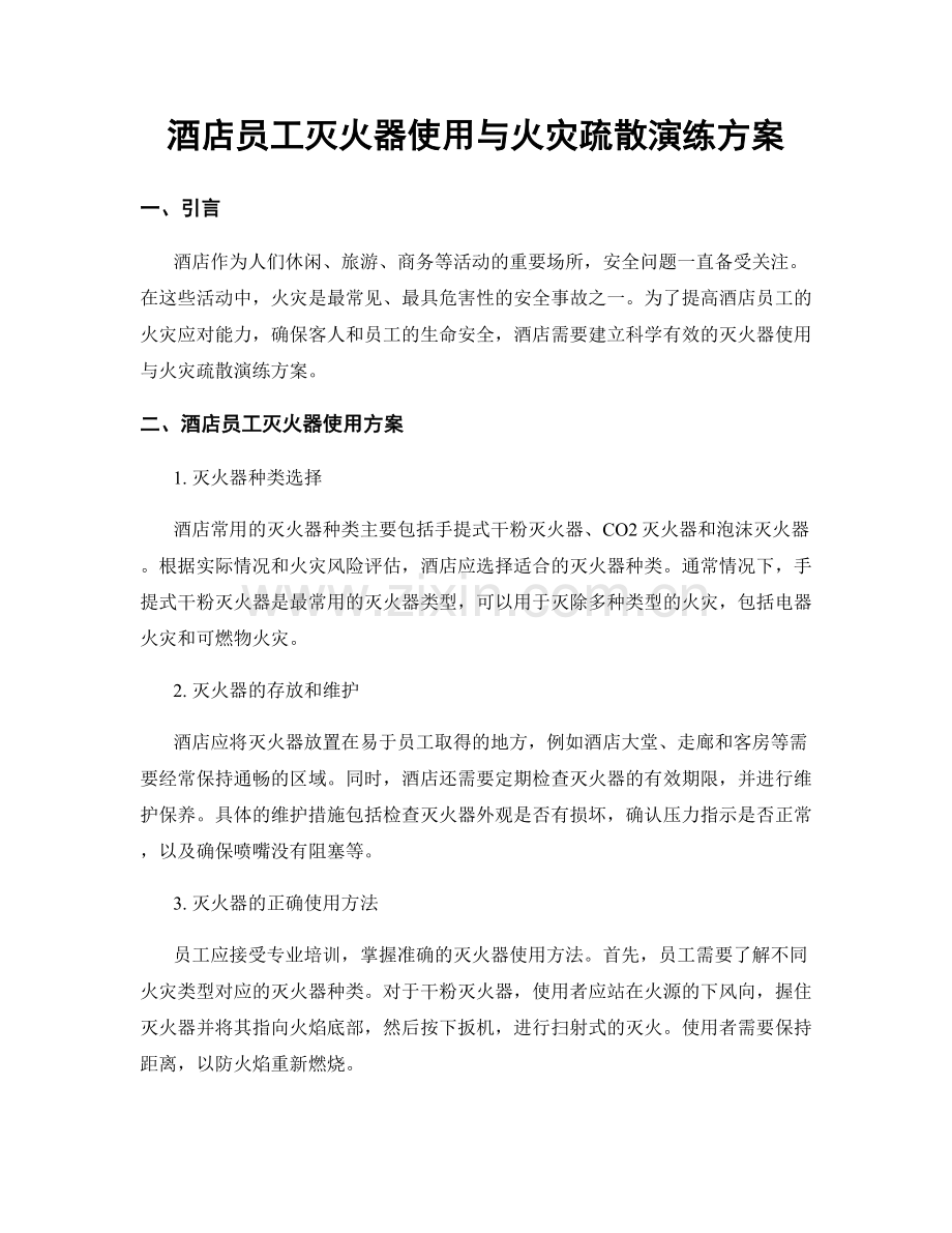 酒店员工灭火器使用与火灾疏散演练方案.docx_第1页