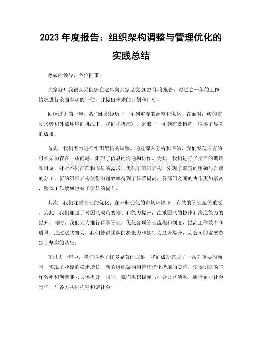 2023年度报告：组织架构调整与管理优化的实践总结.docx_第1页