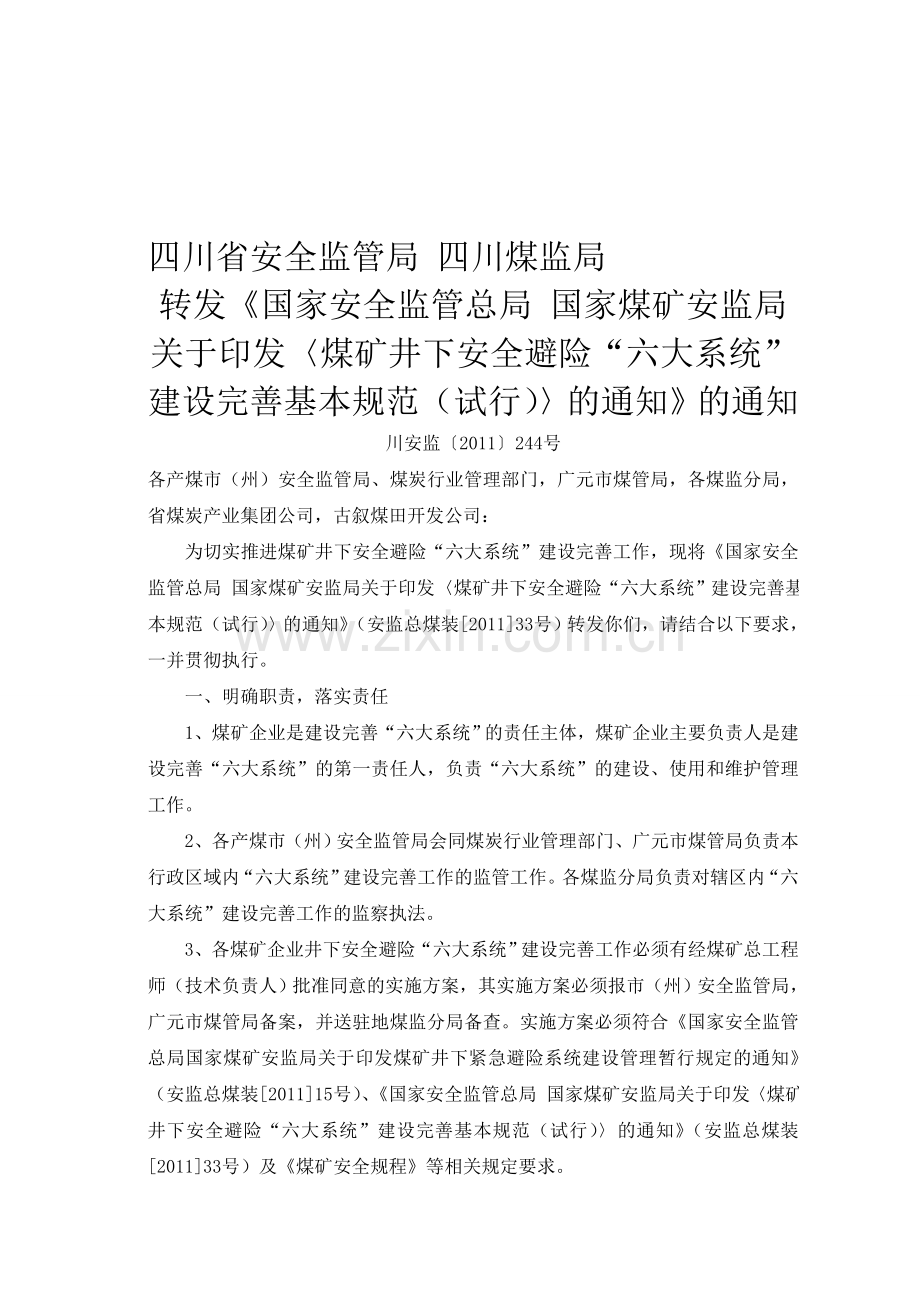 四川煤监局转发国家安全监管总局..doc_第1页