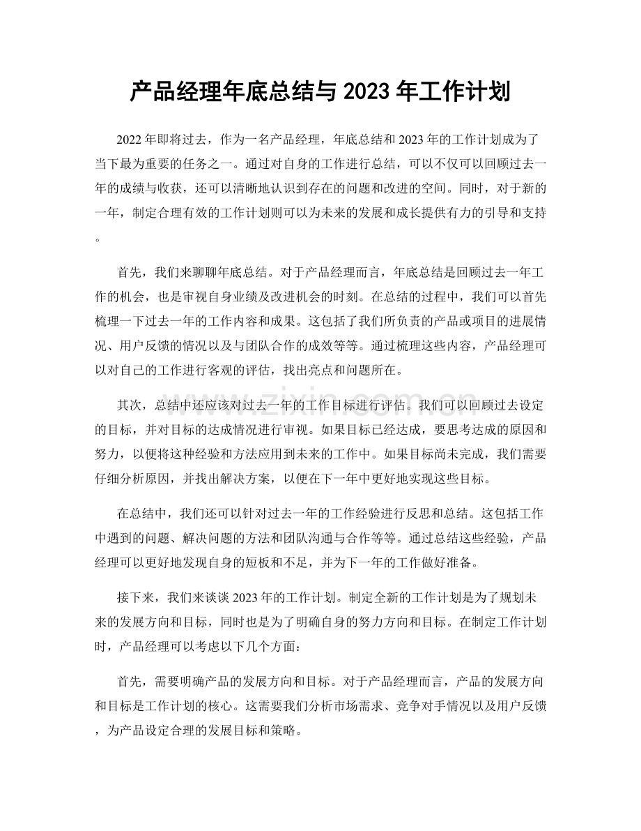 产品经理年底总结与2023年工作计划.docx_第1页