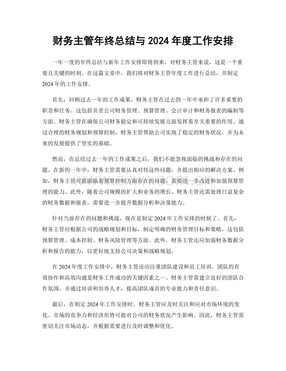 财务主管年终总结与2024年度工作安排.docx_第1页