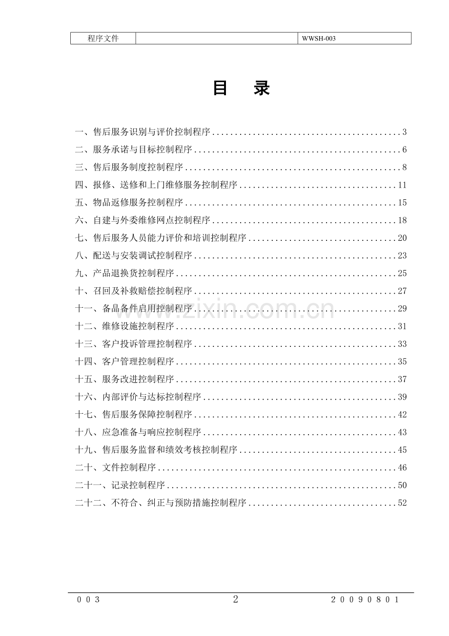 售后服务程序文件(2011年修改的).doc_第2页