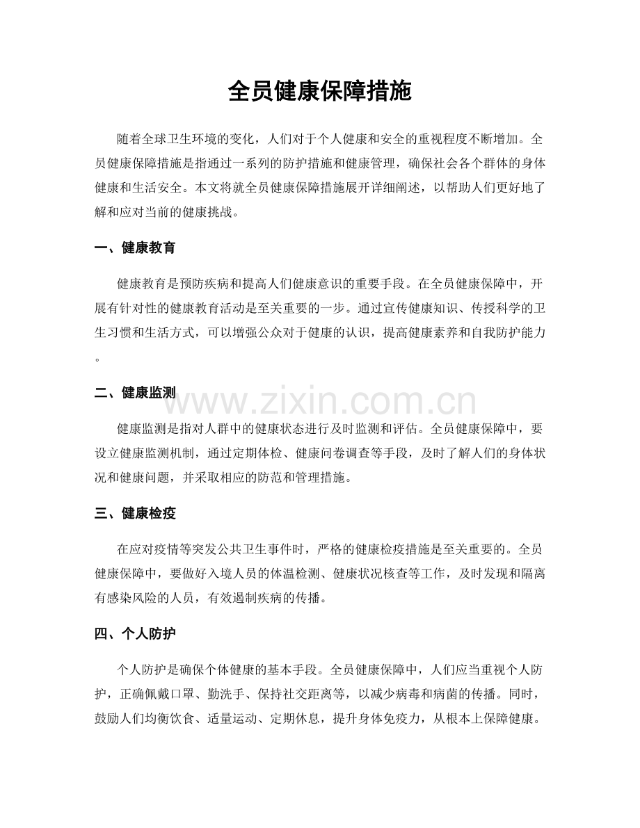 全员健康保障措施.docx_第1页