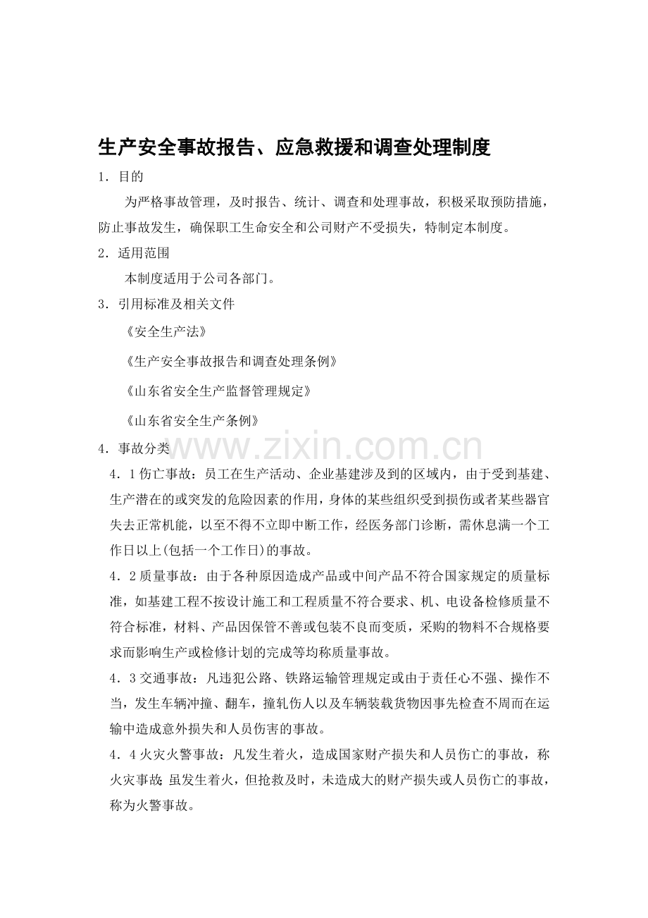 生产安全事故报告、应急救援和调查处理制度..doc_第1页