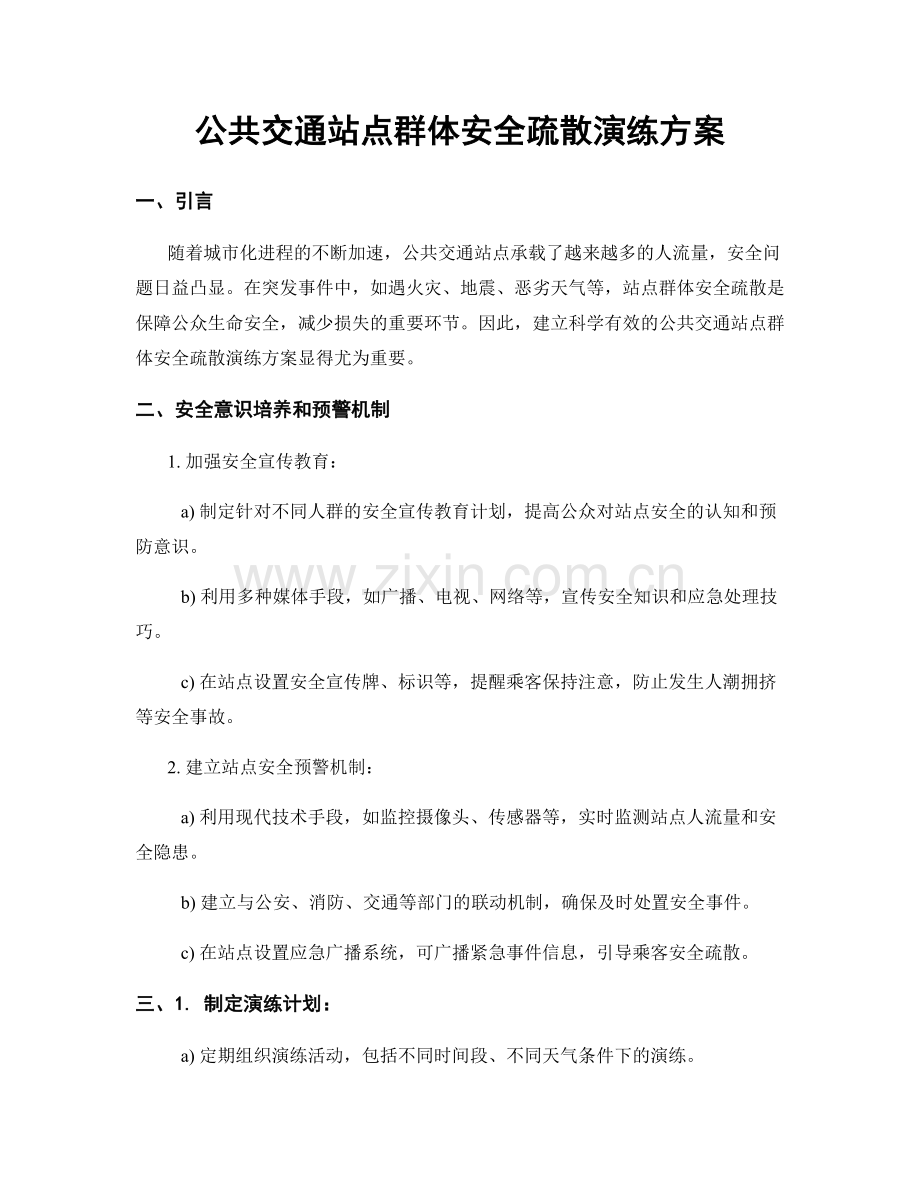 公共交通站点群体安全疏散演练方案.docx_第1页