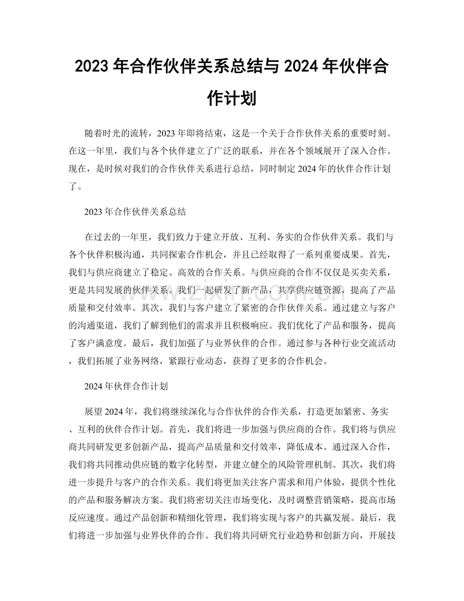 2023年合作伙伴关系总结与2024年伙伴合作计划.docx_第1页