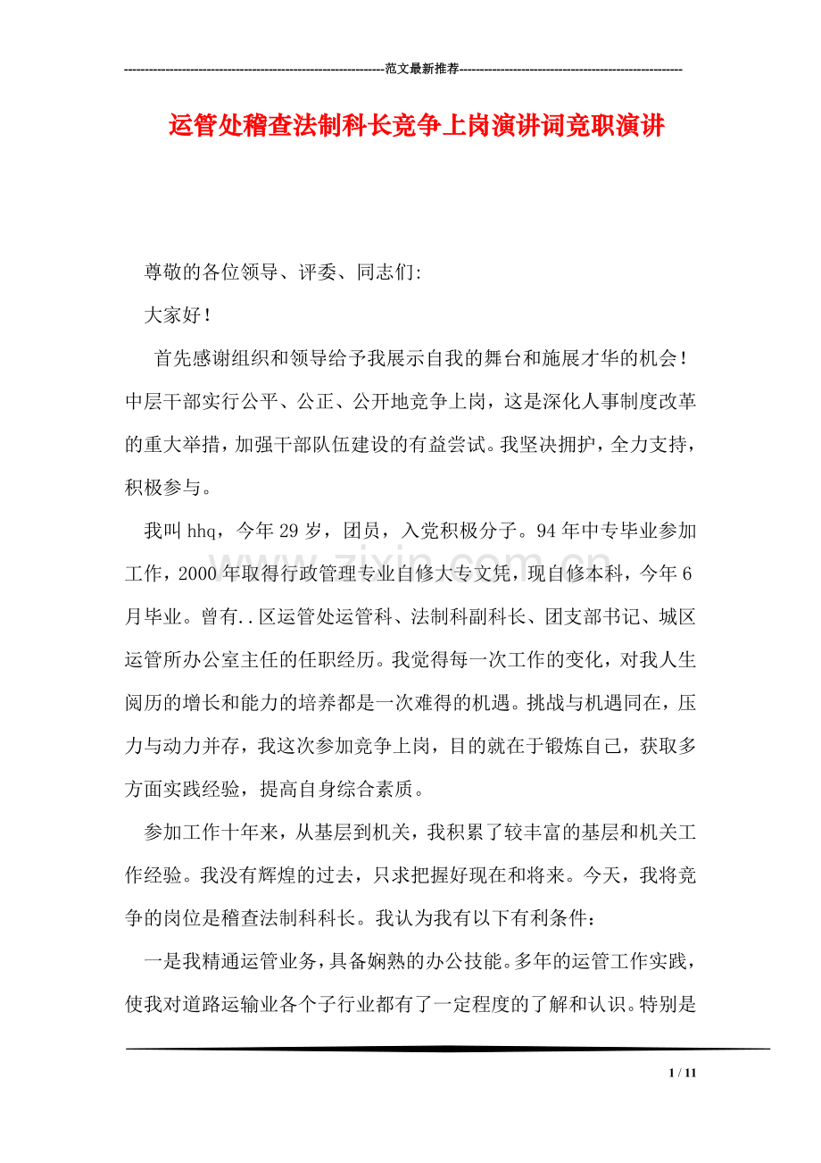 运管处稽查法制科长竞争上岗演讲词竞职演讲.doc_第1页