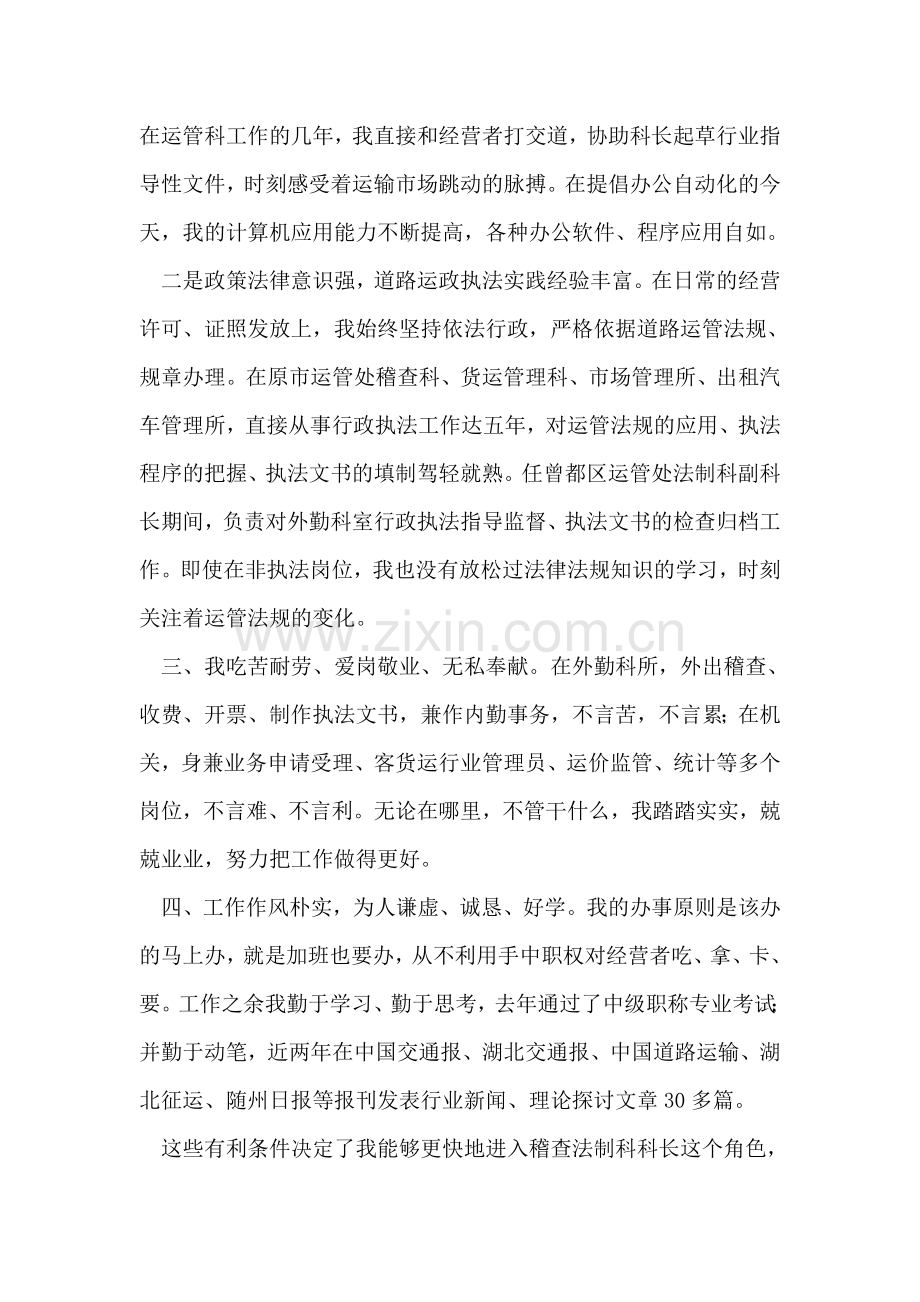 运管处稽查法制科长竞争上岗演讲词竞职演讲.doc_第2页