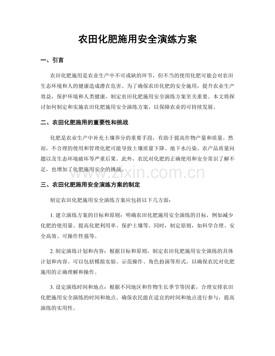 农田化肥施用安全演练方案.docx_第1页
