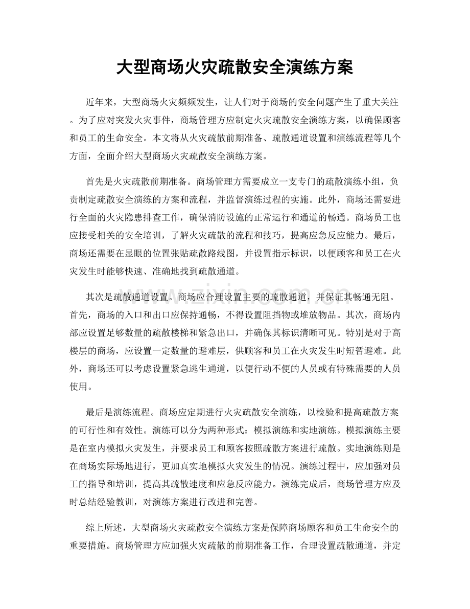 大型商场火灾疏散安全演练方案.docx_第1页